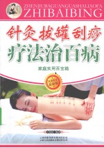 针灸拔罐刮痧疗法治百病 最新版