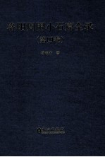 洛阳周围小石窟全录 第4卷 汉英对照