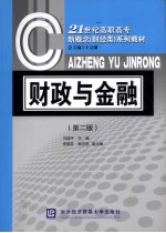 财政与金融 第2版