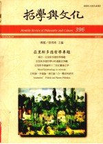 哲学与文化 396 亚里斯多德哲学专题