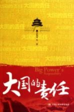 大国的责任