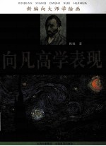 新编向大师学绘画 向凡高学表现