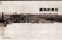 建筑的责任 东南大学援助四川5·12特大地震灾后重建工作纪实
