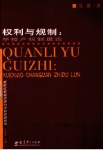 权利与规制 学校产权制度论