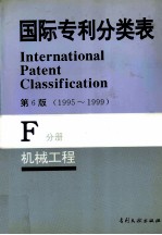 国际专利分类表 F分册 机械工程 第6版