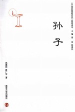 《中国思想家评传》简明读本 孙子