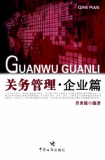 关务管理 企业篇