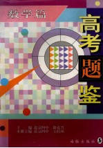 高考题鉴 数学篇