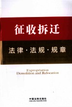 法律工具箱系列 14 征收拆迁法律·法规·规章
