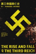 第3帝国兴亡史 卷1 希特勒的崛起、胜利与巩固