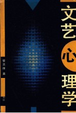 文艺心理学