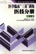 医学临床“三基”训练 医技分册 第3版