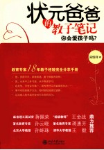 状元爸爸的教子笔记 你会爱孩子吗？