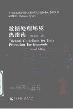 数据处理环境热指南 原著第2版