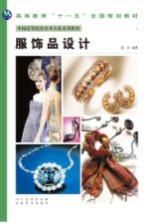 服饰品设计