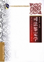 司法鉴定学