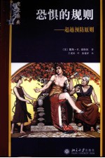 恐惧的规则 超越预防原则