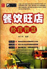 餐饮旺店经营智慧