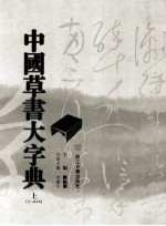 中国草书大字典 上