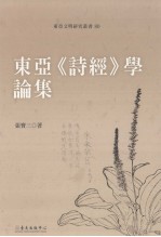 东亚文明研究丛书 80 东亚《诗经》学论集