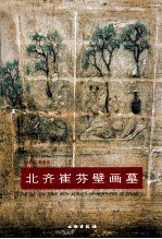 北齐崔芬壁画墓