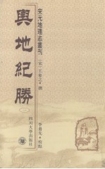 舆地纪胜 1