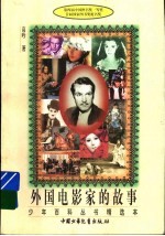 外国电影家的故事