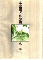 中国画名作类编 虎编