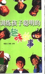 训练孩子聪明的趣味故事