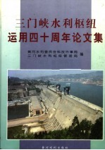 三门峡水利枢纽运用四十周年论文集