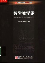 数学教学论