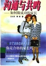 沟通与共鸣 如何做成功的家长
