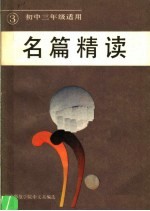 名篇精读 第3册 初中三年级适用