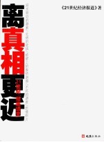 离真相更近 21世纪彻底调查