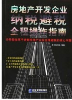 房地产开发企业纳税避税全程操作指南