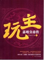 玩主:嘉靖皇帝传 上