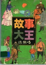 《故事大王》选集 5