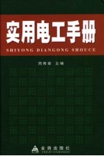 实用电工手册