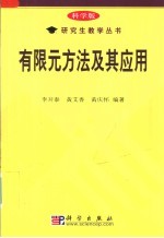 有限元方法及其应用