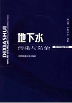 地下水污染与防治 焦作市实证研究