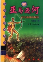 亚马逊河 南美雨林的探险