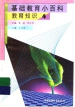 基础教育小百科 教育知识 4