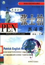 英语沙龙系列听力教材 张士柏英语网 美语会话 下