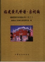 福建黄氏世谱 宗祠编