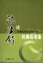沈望舒述首都文化与文化产业的“奥运准备”
