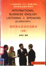 国际商业英语听说教程 初级