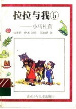 拉拉与我 5 小马杜茵