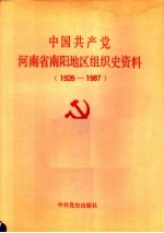中国共产党河南省南阳地区组织史资料 1926-1987
