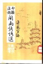 分类注释 闽南谚语选