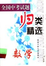 全国中考试题归类精选 数学